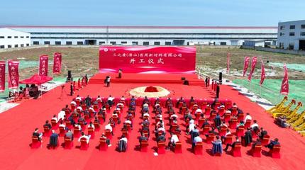 三之康共擠膜項(xiàng)目正式開(kāi)工 新材料研發(fā)邁向新階段